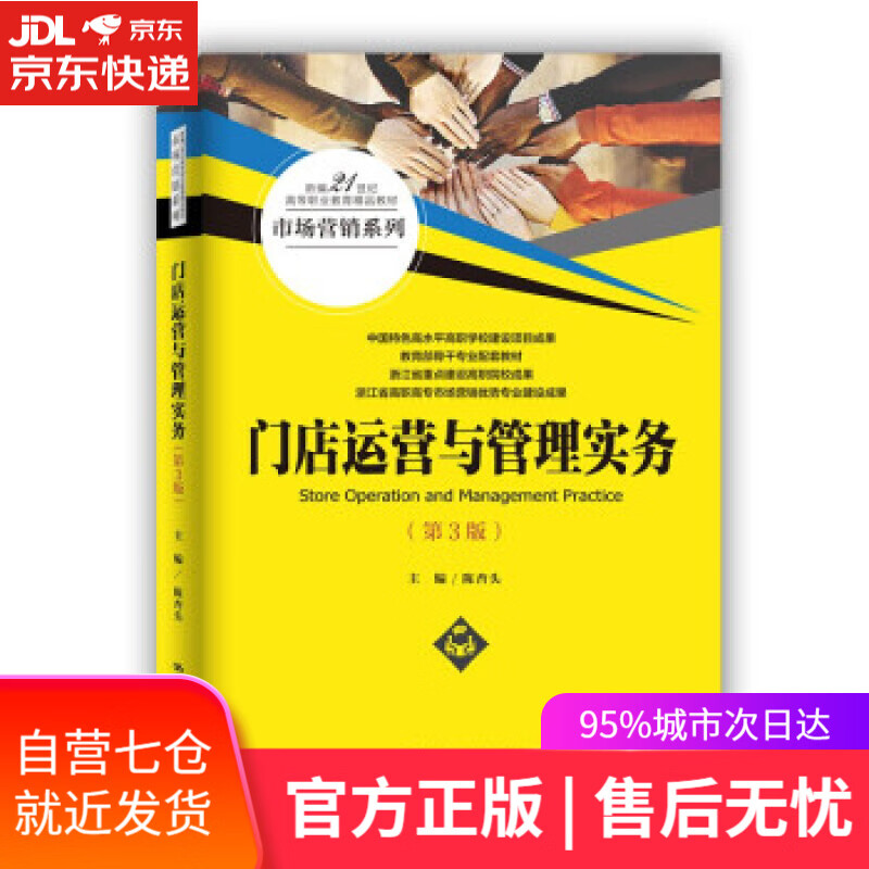【新华书店】门店运营与管理实务（第3版）(新编21世纪高等职业教育精品教材·市场营销系列) 陈杏头 中国人民大学