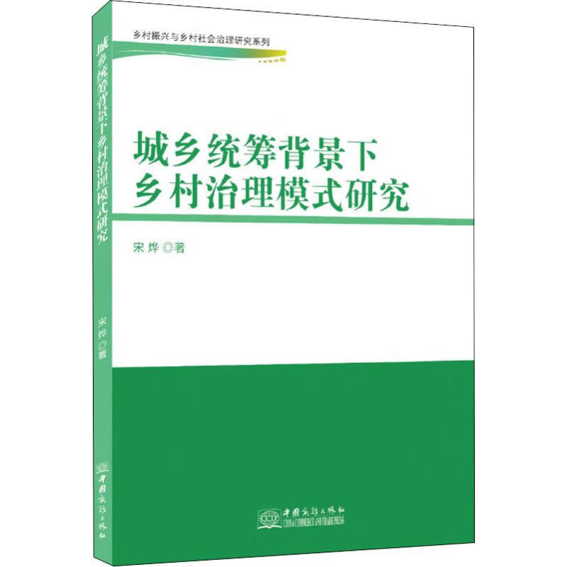 城乡统筹背景下乡村治理模式研究