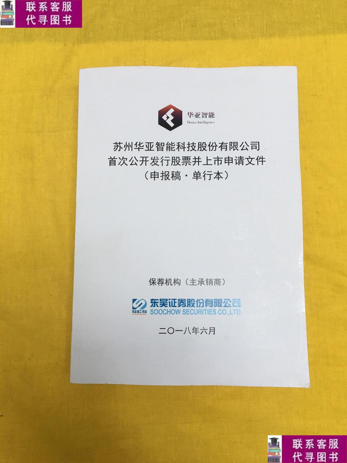 【二手9成新】苏州华亚智能科技股份有限公司首次公开发行股票并