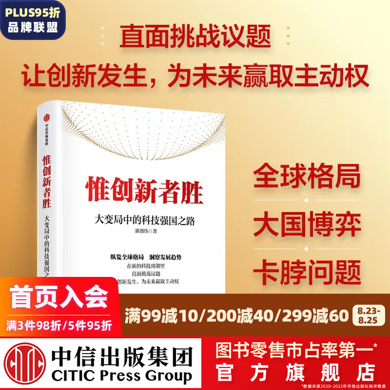 惟创新者胜:大变局中的科技强国之路 郭创