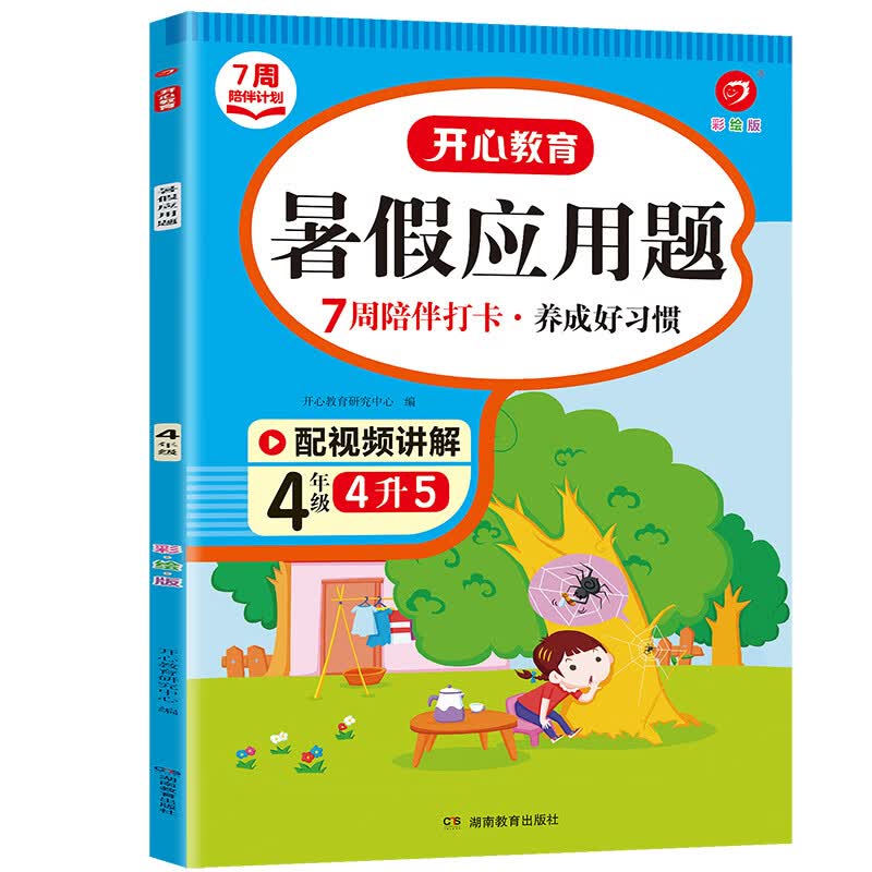 四年级暑假英语阅读英语晨读晚练教材四升五衔接专项练习暑假作业小学单词学习神器自然拼读课本同步练习册外 暑假应用题 小学四年级