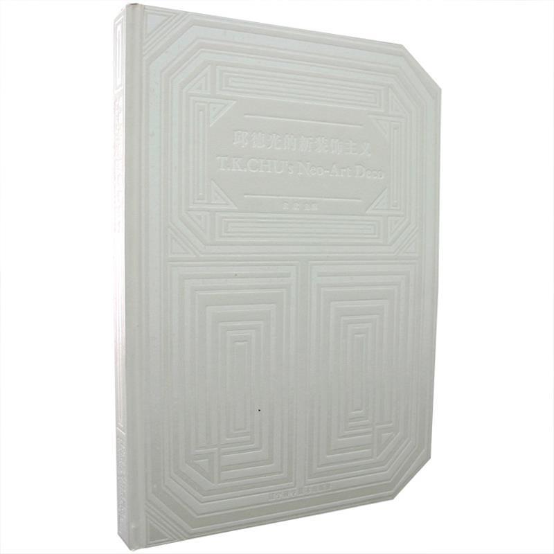 邱德光的新装饰主义 袁欣 主编【正版书】