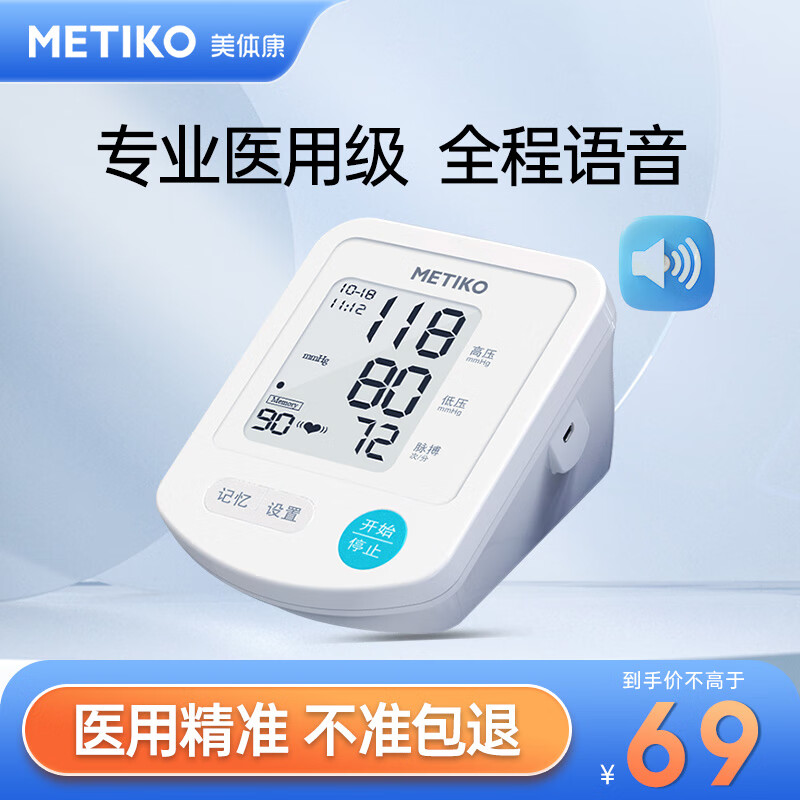 美体康（METIKO）电子血压计 血压测量仪 医用高精准 语音播报家用血压器 上臂式