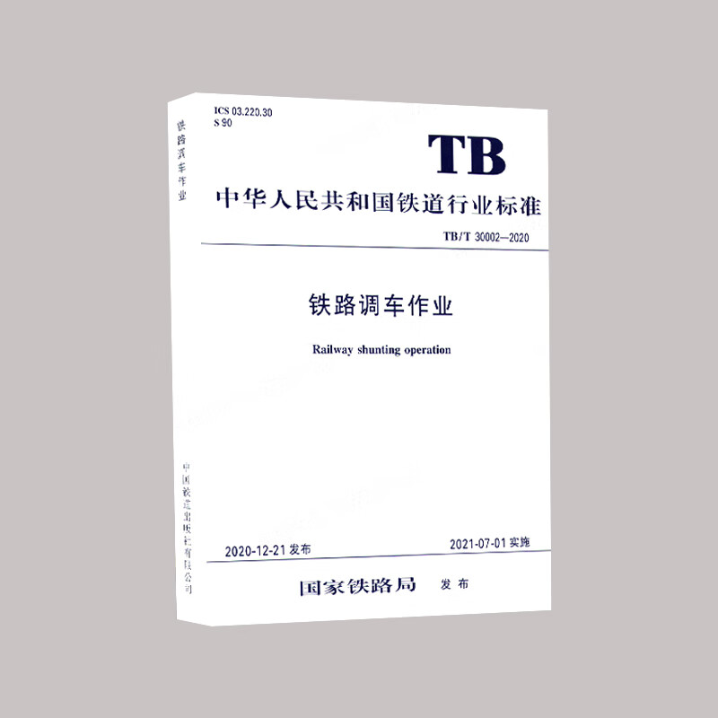 书籍 铁路调车作业（32k）TB/T 30002-2020 中华人民共和国行业标准铁路局中国铁道出铁路调车作业相关人员使用151136225