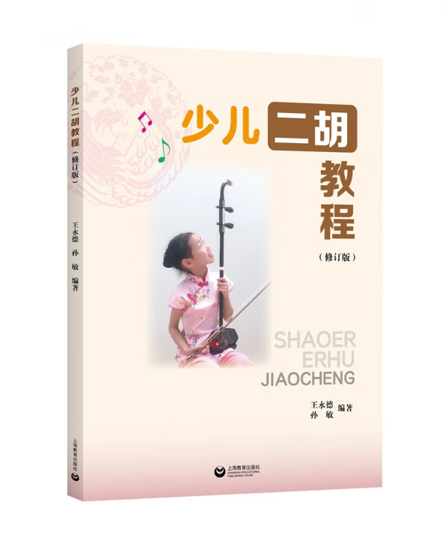 少儿二胡教程(修订本)