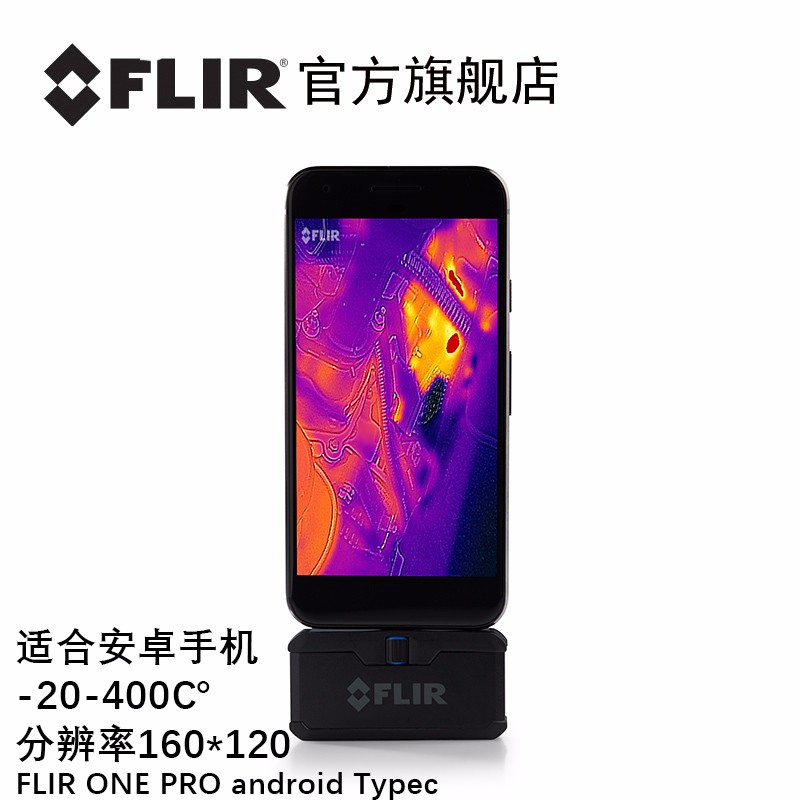 菲力尔（FLIR）【官方店】菲力尔3代FLIR ONE PRO手机外接探头红外热像仪热成像 FLIR ONE PRO安卓typec