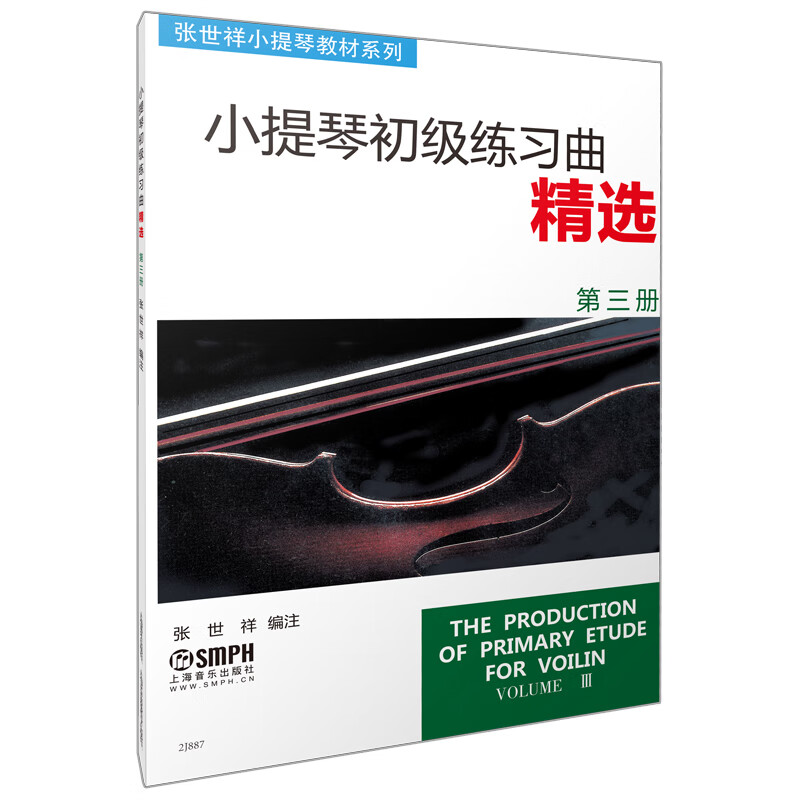 小提琴初级练习曲精选（第三册）-张世祥小提琴教材系列