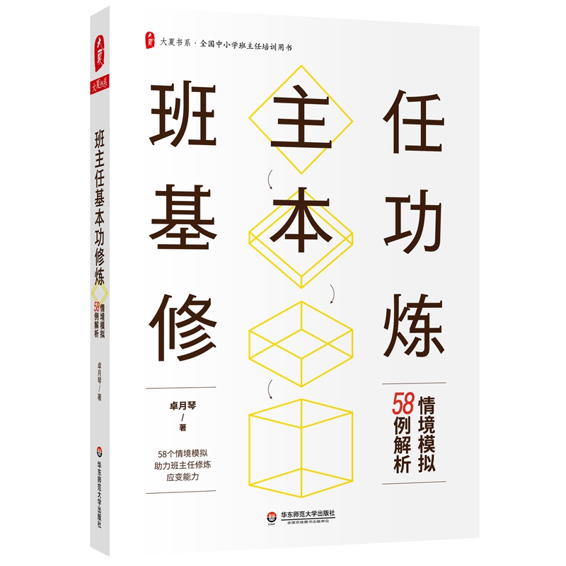 大夏书系·班主任基本功修炼：情境模拟58例解析