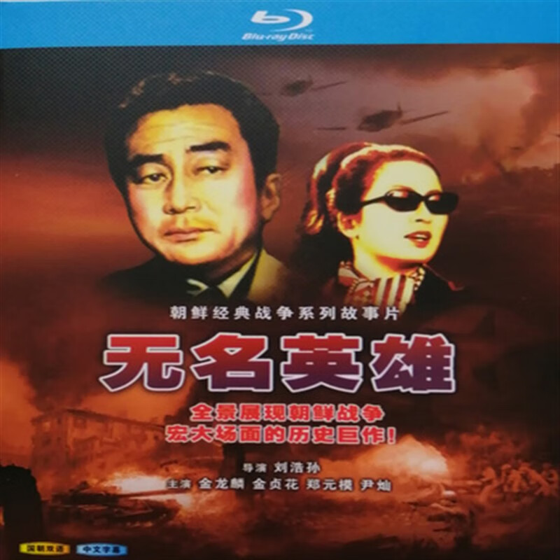 opuyym朝鲜经典战争故事片电视剧 无名英雄 蓝光bd光盘高清晰版 彩色