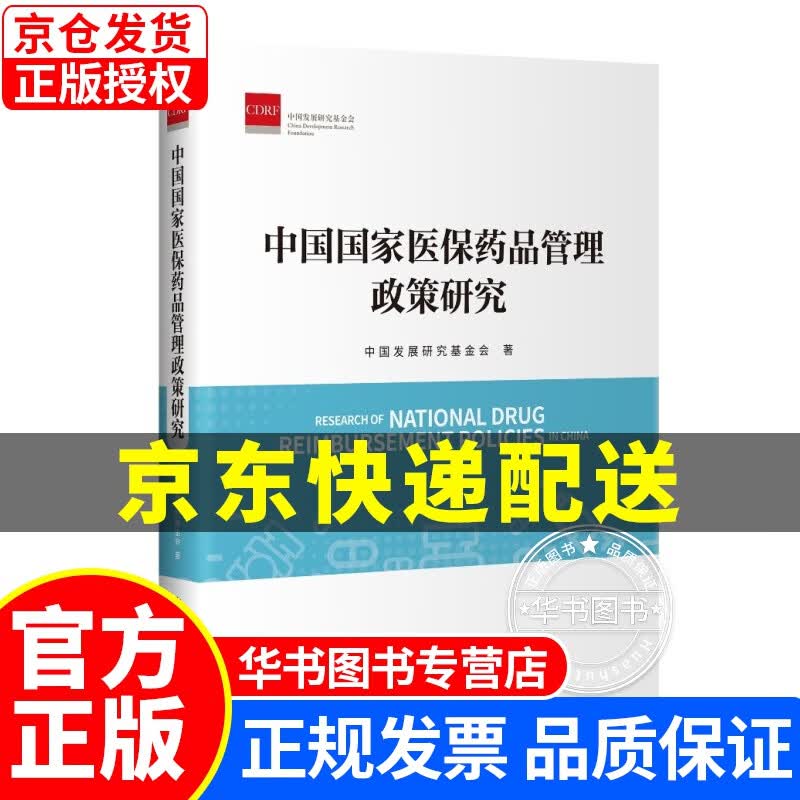 xj-中国国家医保药品管理政策研究 正版