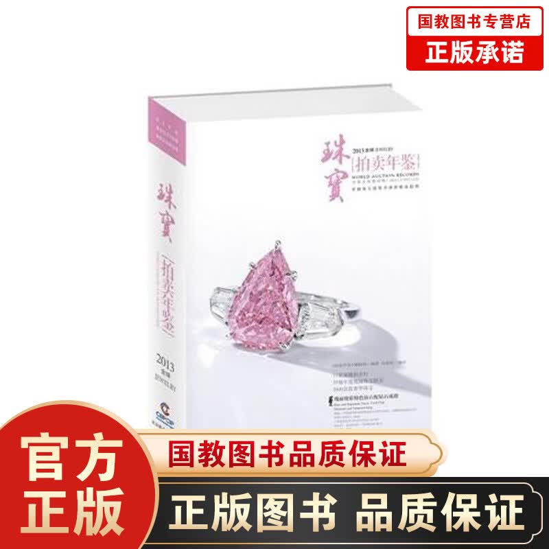 正版 2013全球珠宝拍卖年鉴 《拍卖年鉴》编辑部编著，汤惠民编审 北京联合出版公司