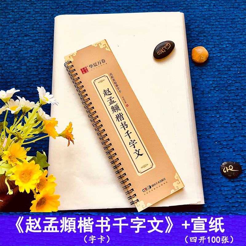 全文放大版 附简体旁注 赵体楷书书法毛笔练字帖 华夏万卷 赵孟頫楷书