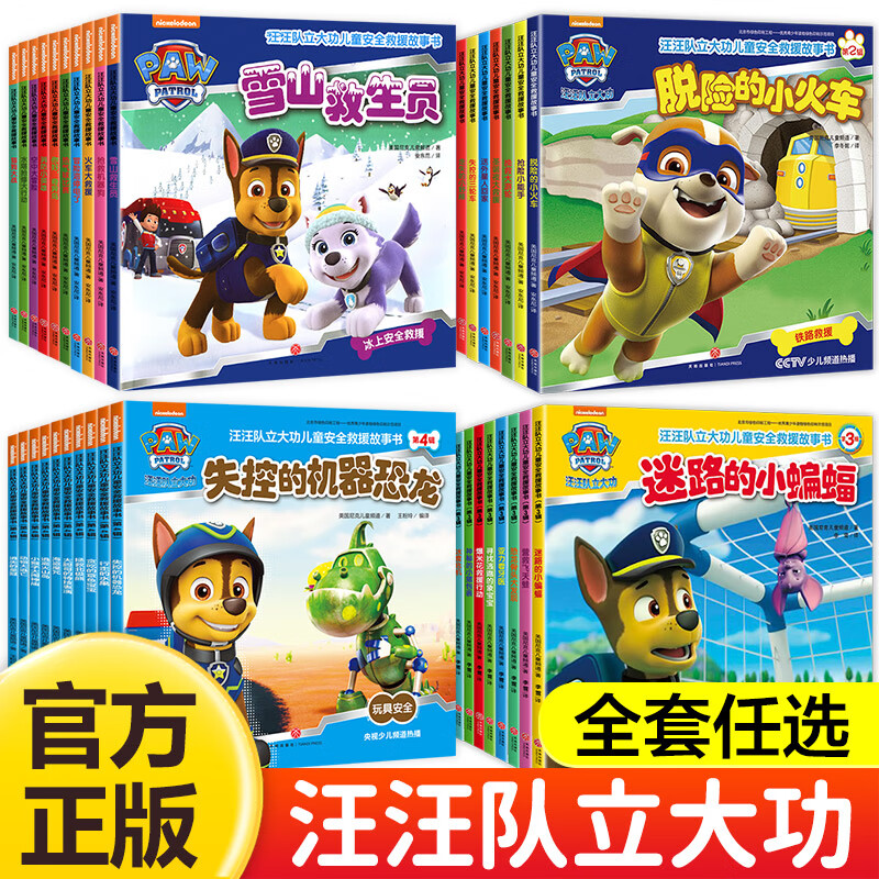 【自选】汪汪队立大功绘本图书籍 儿童安全救援故事书漫画书 2-3-6-8岁幼儿园早教小中班课外阅读书籍 汪汪队立大功救援故事1-4季全套38册