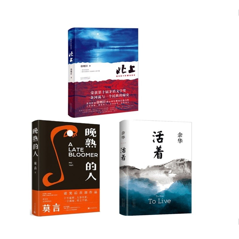 北上 晚熟的人 活着 套3册