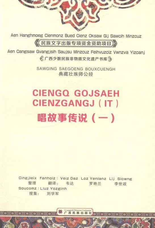 唱故事传说-典藏壮族师公经 广西民族
