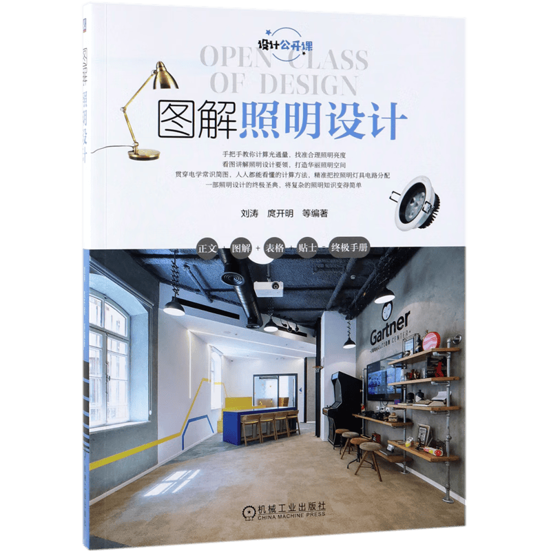 图解照明设计(设计公开课)