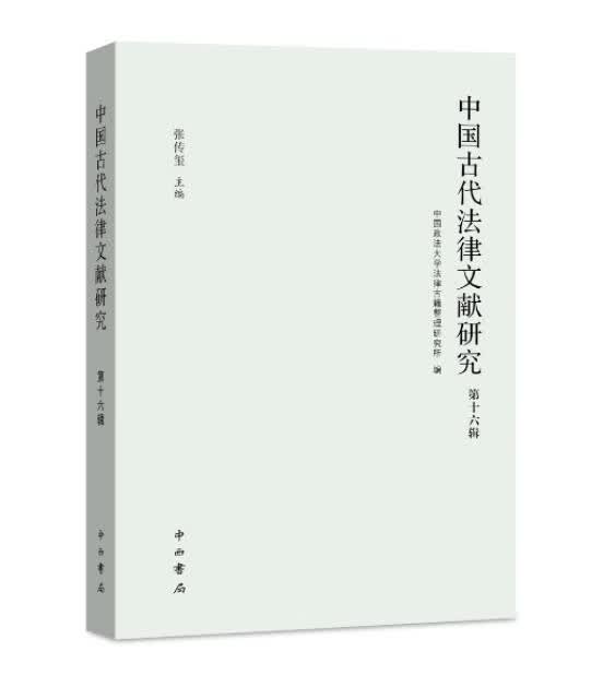 【正版图书】中国古代法律文献研究(第十六辑)9787547520819