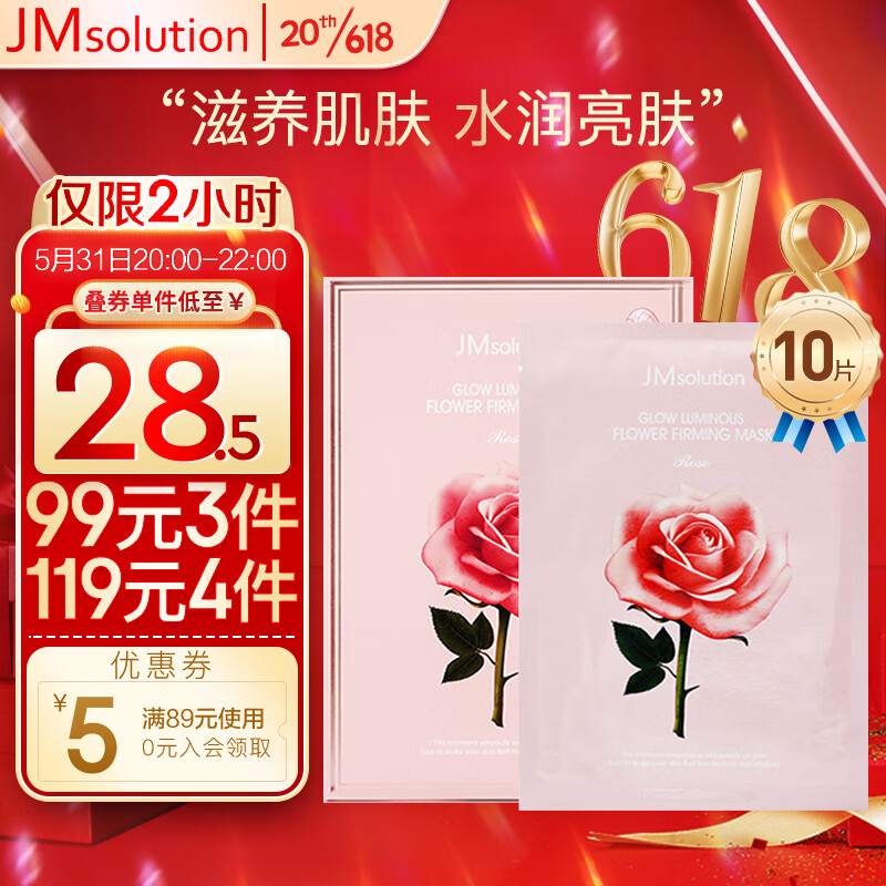 JMsolution粉恋蔷薇紧致凝亮面膜30ml*10片 滋养肌肤 水润亮肤