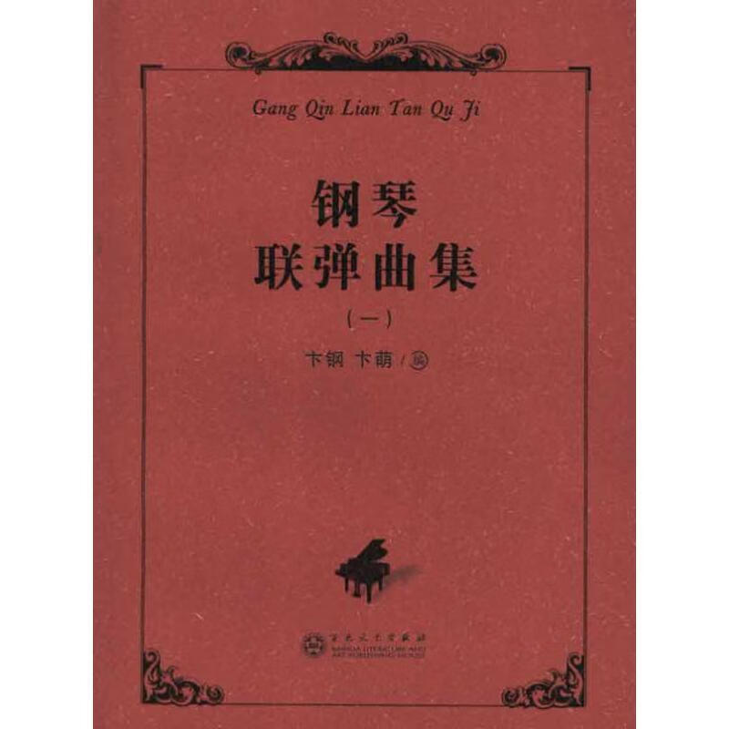 钢琴联弹曲集 卞萌,卞钢 编著 百花文艺出版社