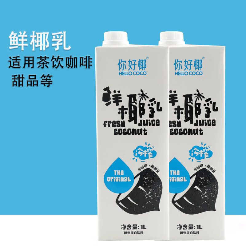 你好椰(hello coco)鲜椰乳1l 椰浆奶茶咖啡店专用商用 厚椰乳生打椰椰