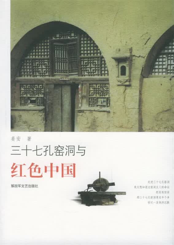 三十七孔窑洞与经色中国 姜安 著【正版】