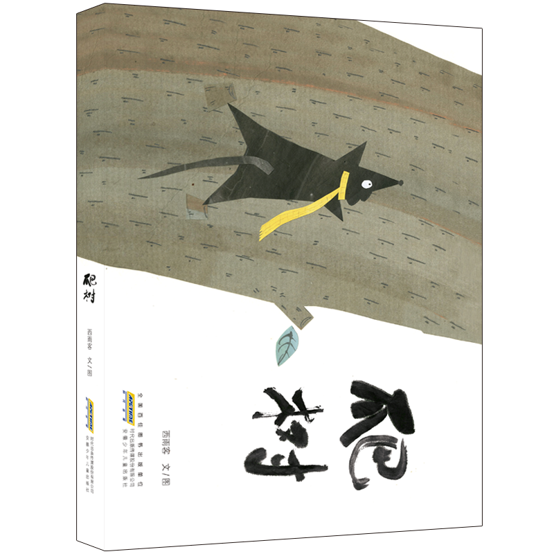 时代绘本馆·爬树