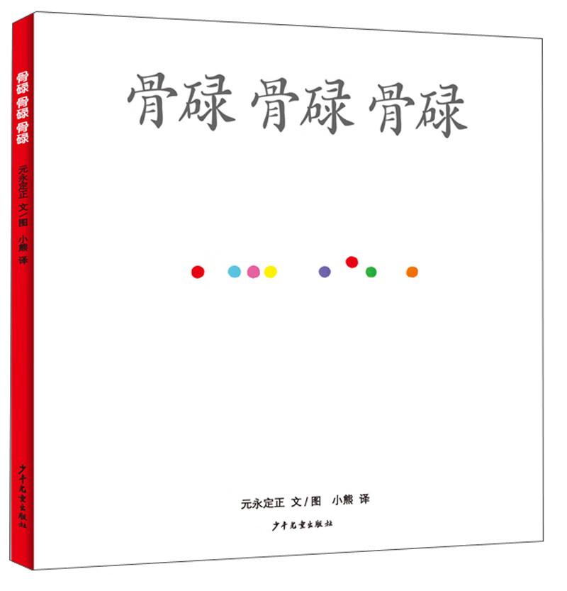 幼幼成长图画书 骨碌 骨碌 骨碌怎么样,好用不?