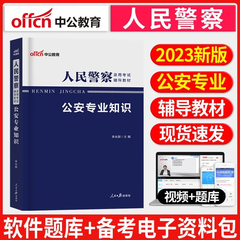 新版中公教育人民警察2022年公安专业基础知识考试用书招警辅警教材真题山东河南广东内蒙古山东福建联考 人民警察录用考试公安专业知识教材