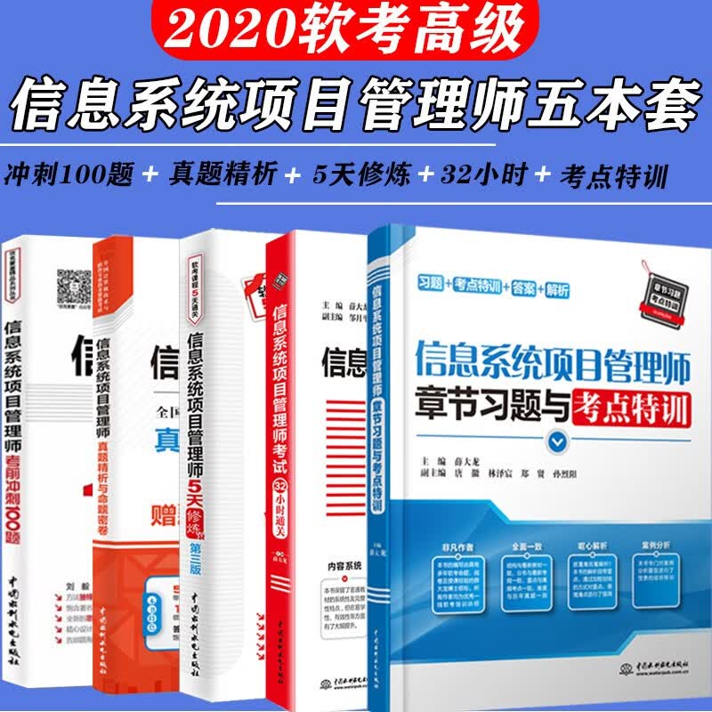 现货 2020信息系统项目管理师软考32小时通关+100题+真题精析命题密卷+章节习题+5天修炼