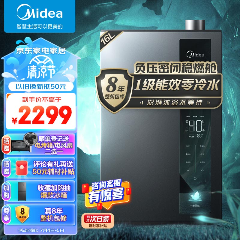 美的（Midea）16升燃气热水器 天然气 超一级能效 节能零冷水 家用智能省气 恒温节能 JSLQ27-16LN3 以旧换新