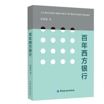百年西方银行 陆建范 中国金融出版社