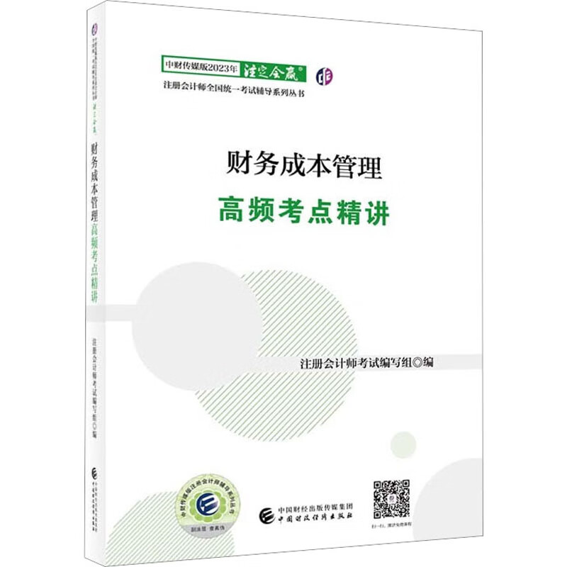 财务成本管理高频考点精讲