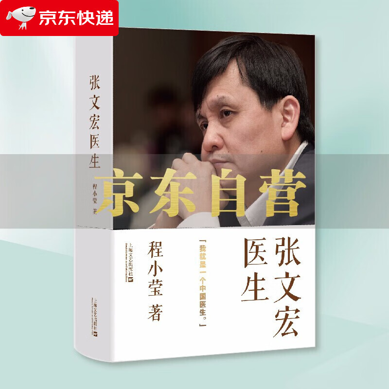 我就是一个中国医生 程小莹/著 张文宏自传记 2020抗疫上海方案和中国