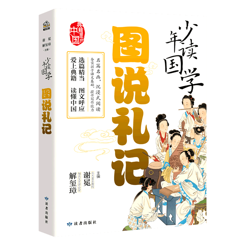 图说礼记/少年读国学
