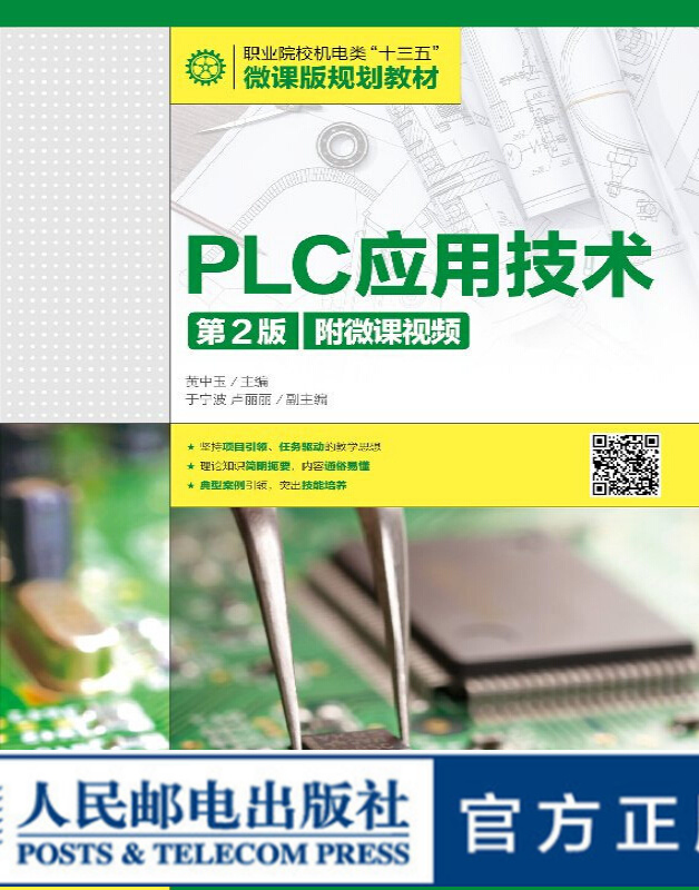 PLC应用技术 第2版 附微课视频