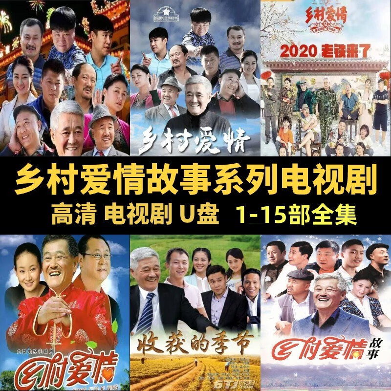 erilles64g农村爱情15部搞笑电视剧u盘乡村爱情1-15部全集完整版赵