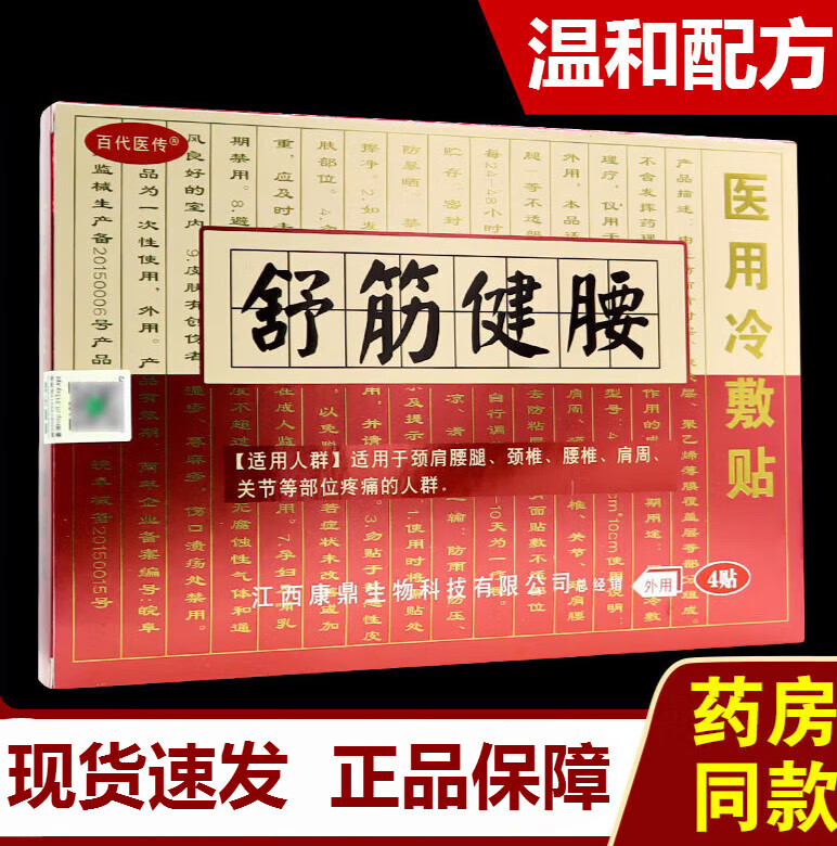 舒筋健腰冷敷贴颈肩腰腿关节不适贴膏 一盒