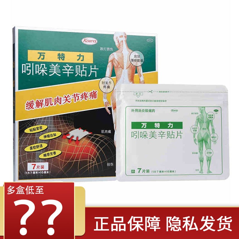 万特力 吲哚美辛贴片 7cm*10cm*7片 日本进口 1盒装