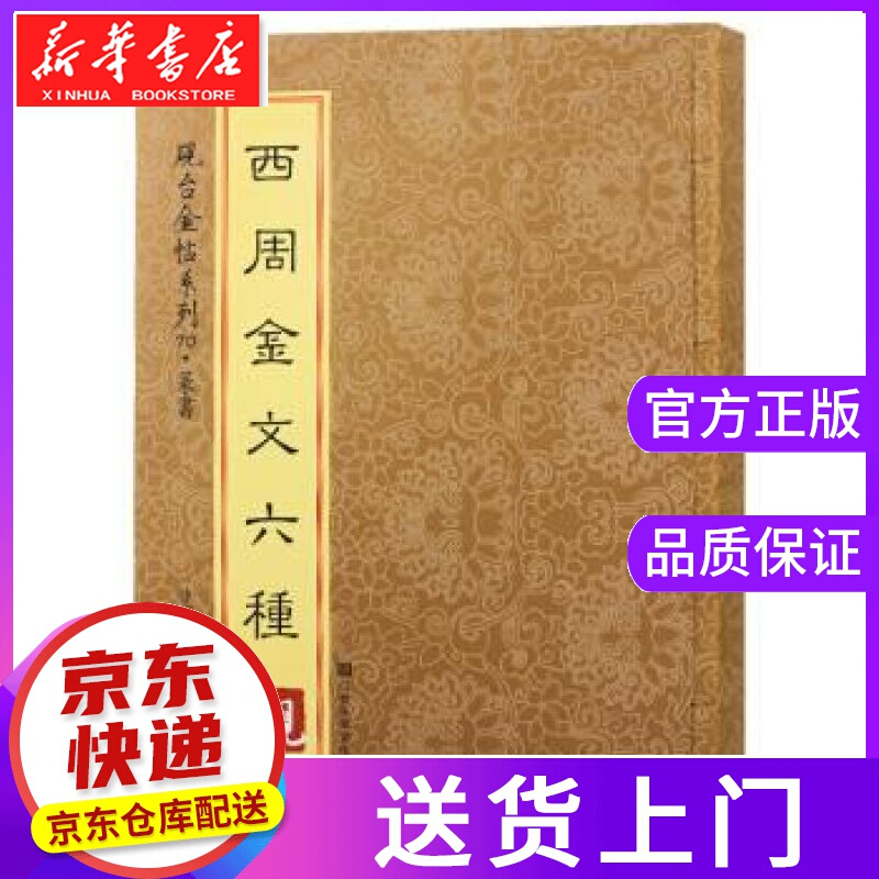 【正版图书】砚台金帖系列 篆书 西周金文六种 徐宇 江苏凤凰美术出版社