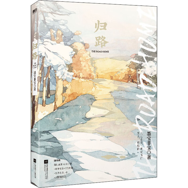 正版 归路 墨宝非宝 江苏凤凰文艺出版社