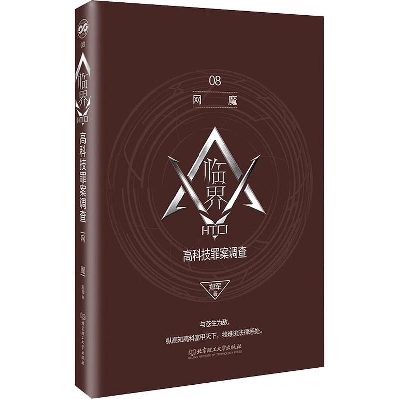 临界 高科技罪案调查 网魔