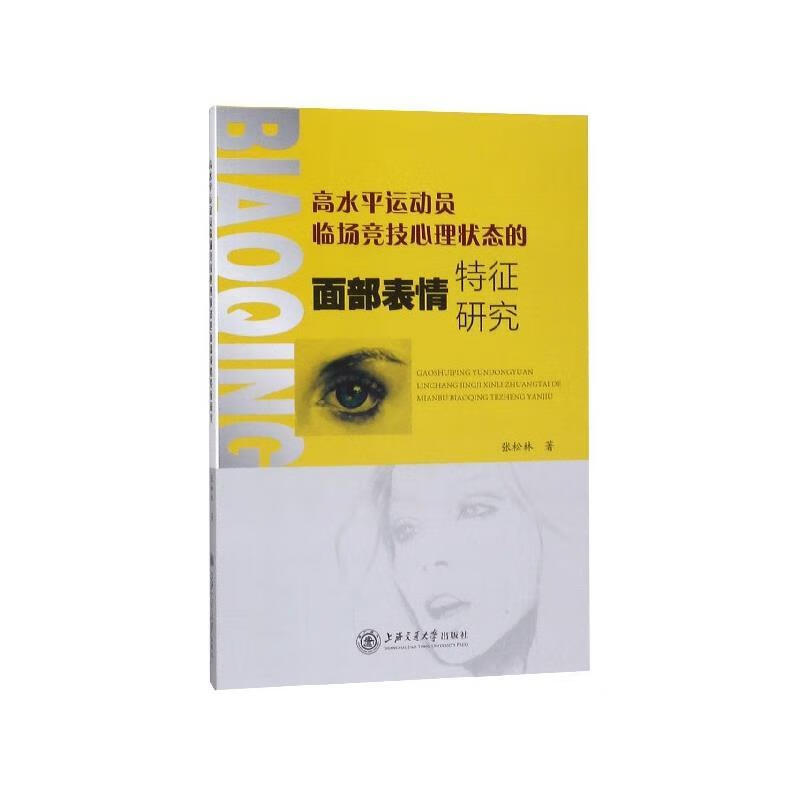 高水平运动员临场竞技心理状态的面部表情特征研究 张松林 著 9787313208873正版