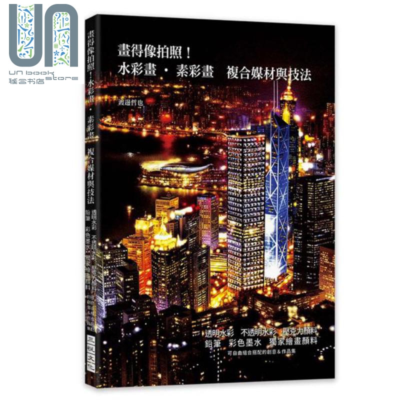 画得像拍照 水彩画 素彩画 复合媒材与技法 港台原版 渡边哲也 三悦文化 绘画