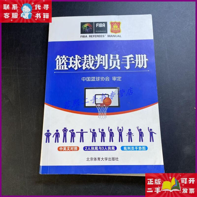 【二手9成新】篮球裁判员手册 北京体育大学出版社