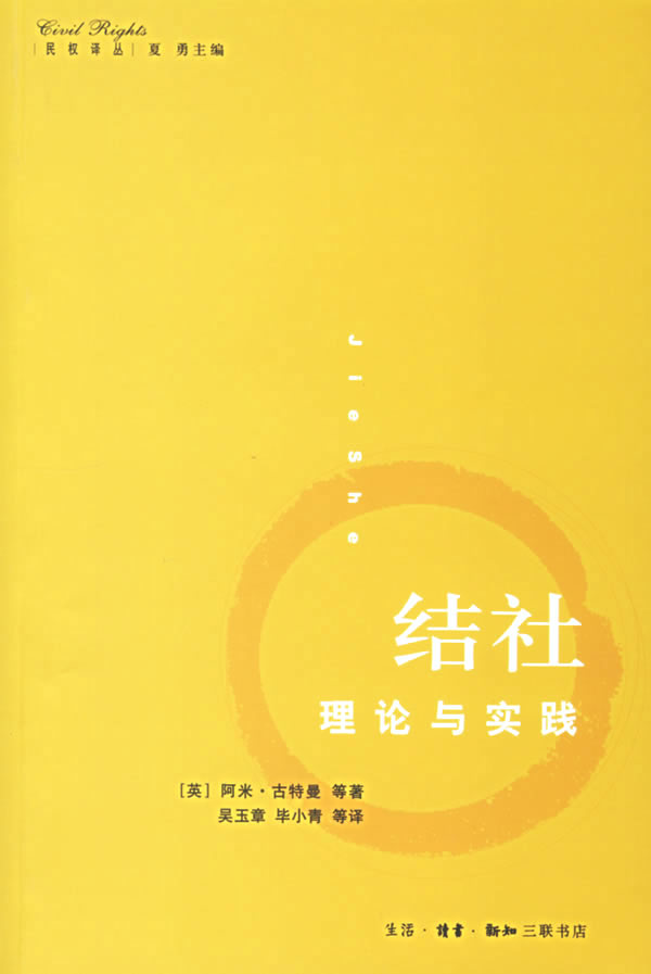 正版 结社:理论与实践 9787108025487 (英)阿米·古特曼  等著,吴玉章