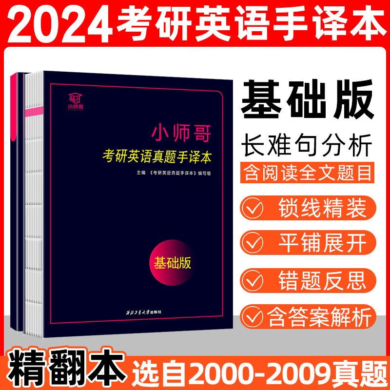 小师哥2024年考研英语手译本2000-