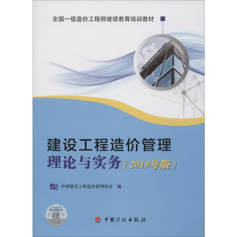 建设工程造价管理理论与实务 2019