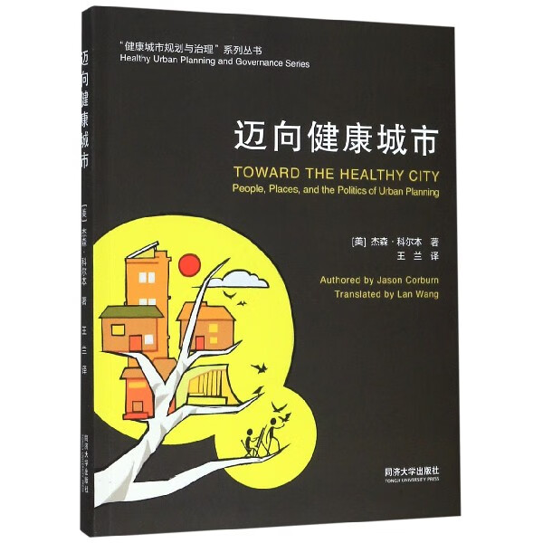 迈向健康城市/健康城市规划与治理系列丛书