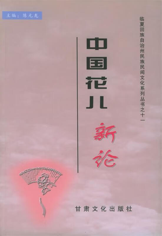 中国花儿新论 陈元龙 主编
