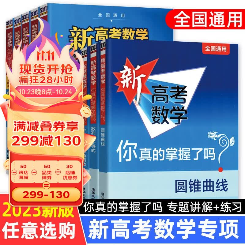 【可选】2023新版 新高考数学你真的掌握了吗 圆锥曲线数列与不等式平面几何立体几何函数高掌5本全套装 全国通用高考数学题型归纳专项突破 高考 圆锥曲线使用感如何?